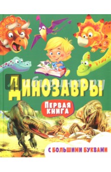 Динозавры. Первая книга с большими буквами - Елена Гриценко