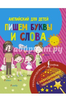 Английский для детей. Пишем буквы и слова. С невидимыми чернилами