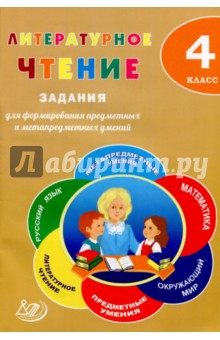 Литературное чтение. 4 класс. Задания для формирования предметных и метапредметных умений - Волкова, Курлыгина