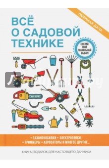 Все о садовой технике - Галина Серикова