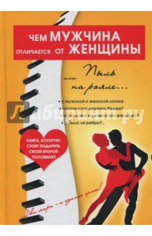 Чем мужчина отличается от женщины, или Пыль на рояле