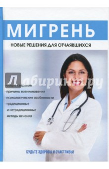 Мигрень. Новые решения для отчаявшихся - Н. Курбатова