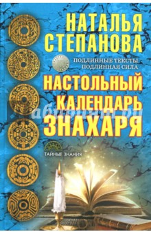 Настольный календарь знахаря - Наталья Степанова