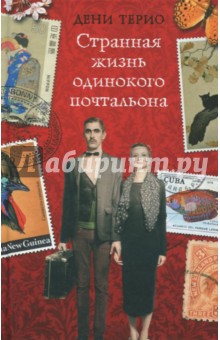 Странная жизнь одинокого почтальона - Дени Терио