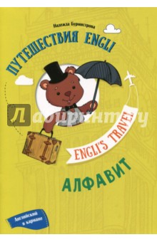 Путешествие Engli. Алфавит - Надежда Бурмистрова