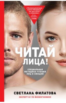 Светлана Филатова - Читай лица! Специальная методика чтения лиц и эмоций обложка книги Светлана Филатова - Читай лица! Специальная методика чтения лиц и эмоций обложка книги