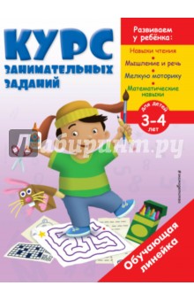 Курс занимательных заданий. Для детей 3-4 лет