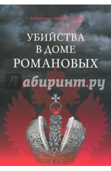 Убийства в Доме Романовых и загадки Дома Романовых обложка книги Убийства в Доме Романовых и загадки Дома Романовых обложка книги