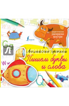 Английские прописи. Пишем буквы и слова