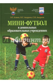 Мини-футбол в ДОУ. Учебное пособие - Алиев, Андреев, Андреев