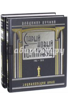 Старый новый Голливуд. Энциклопедия кино. Комплект в 2-х томах - Владимир Кучмий