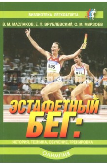 Эстафетный бег. История, техника, обучение, тренировка - Мирзоев, Врублевский, Маслаков