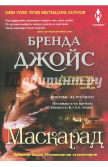 Маскарад - Бренда Джойс