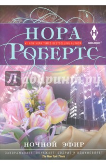 Ночной эфир - Нора Робертс