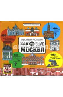 Москва. Как это было - Волкова, Волков