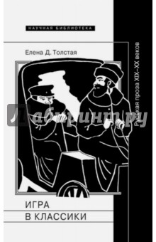 Игра в классики. Русская проза XIX-XX веков - Елена Толстая