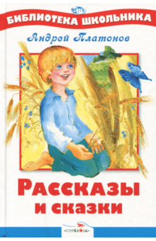 Рассказы и сказки - Андрей Платонов