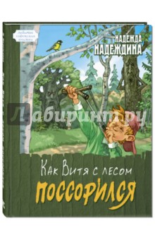 Как Витя с лесом поссорился - Надежда Надеждина