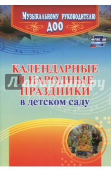 Календарные и народные праздники в детском саду. ФГОС ДО - Галина Лапшина