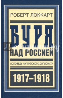 Буря над Россией. Исповедь английского дипломата - Роберт Локкарт