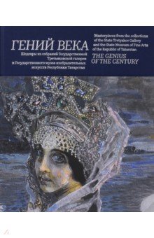 Гений века. Шедевры из собрания Третьяковской галереи и Государственного музея изобразительных иск.
