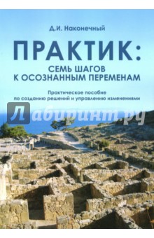 Практик. Семь шагов к осознанным переменам - Дмитрий Наконечный