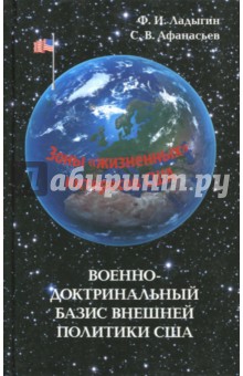 Военно-доктринальный базис внешней политики США - Ладыгин, Афанасьев