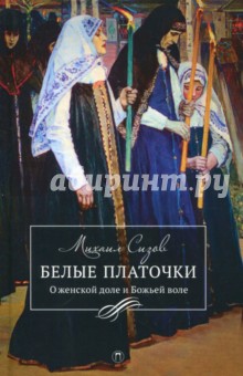 Белые платочки - Михаил Сизов