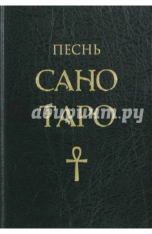 Песнь Сано Таро - Нэнси Фуллвуд