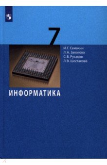 Семакин, Залогова, Русаков - Информатика. 7 класс. Учебник обложка книги Семакин, Залогова, Русаков - Информатика. 7 класс. Учебник обложка книги