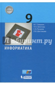 Информатика. 9 Класс. Учебное Пособие Семакин, Залогова, Русаков.