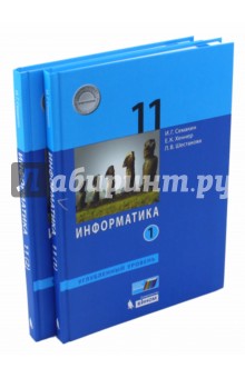 Информатика. 11 класс. Учебник. Углубленный уровень. В 2-х частях - Семакин, Шестакова, Хеннер