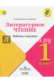 Бойкина, Бубнова - Литературное чтение. 1 класс. Работа с текстом. ФГОС обложка книги Бойкина, Бубнова - Литературное чтение. 1 класс. Работа с текстом. ФГОС обложка книги