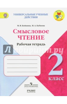 Литературное чтение. 2 класс. Смысловое чтение. УМК Школа России. ФГОС - Бойкина, Бубнова