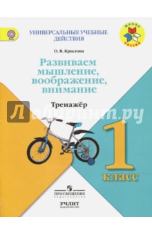 Развиваем мышление, воображение, внимание. 1 класс. Тренажер. ФГОС - Ольга Крылова