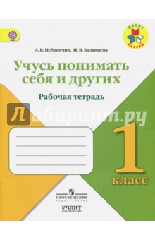 Учусь понимать себя и других. 1 класс. Рабочая тетрадь. ФГОС