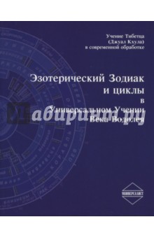 Картинка книги Эзотерический Зодиак и циклы в Универсальном Учении века Водолея