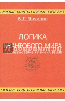 Логика квантового мира и возникновение жизни на Земле - Василий Янчилин