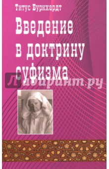 Введение в доктрину суфизма - Титус Буркхарт