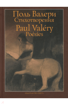 Поль Валери - Стихотворения обложка книги Поль Валери - Стихотворения обложка книги