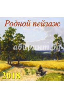 Календарь на 2018 год "Родной пейзаж" (70830) Календарь на 2018 год "Родной пейзаж" (70830)