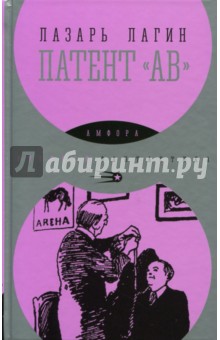 Патент АВ - Лазарь Лагин