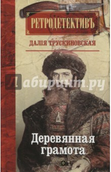 Деревянная грамота - Далия Трускиновская