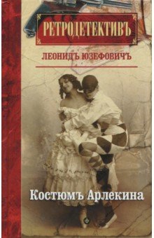 Костюм Арлекина - Леонид Юзефович