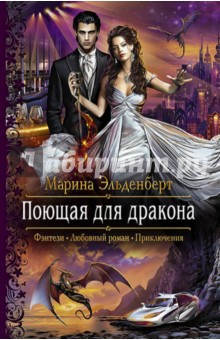 Поющая для дракона