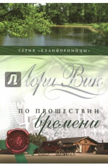 По прошествии времени. Книга 2