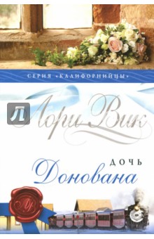Дочь Донована. Книга 4 - Лори Вик