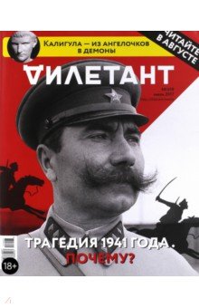 "Дилетант" № 019, Июль 2017 обложка книги "Дилетант" № 019, Июль 2017 обложка книги
