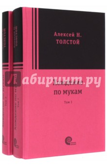 Алексей Толстой - Хождение по мукам. В 2-х томах обложка книги