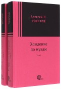 Алексей Толстой - Хождение по мукам. В 2-х томах обложка книги